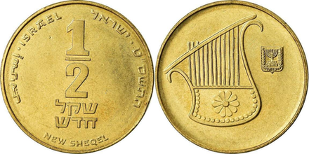 Израиль 1/2 нового шекеля, 1985-2017 Лира XF