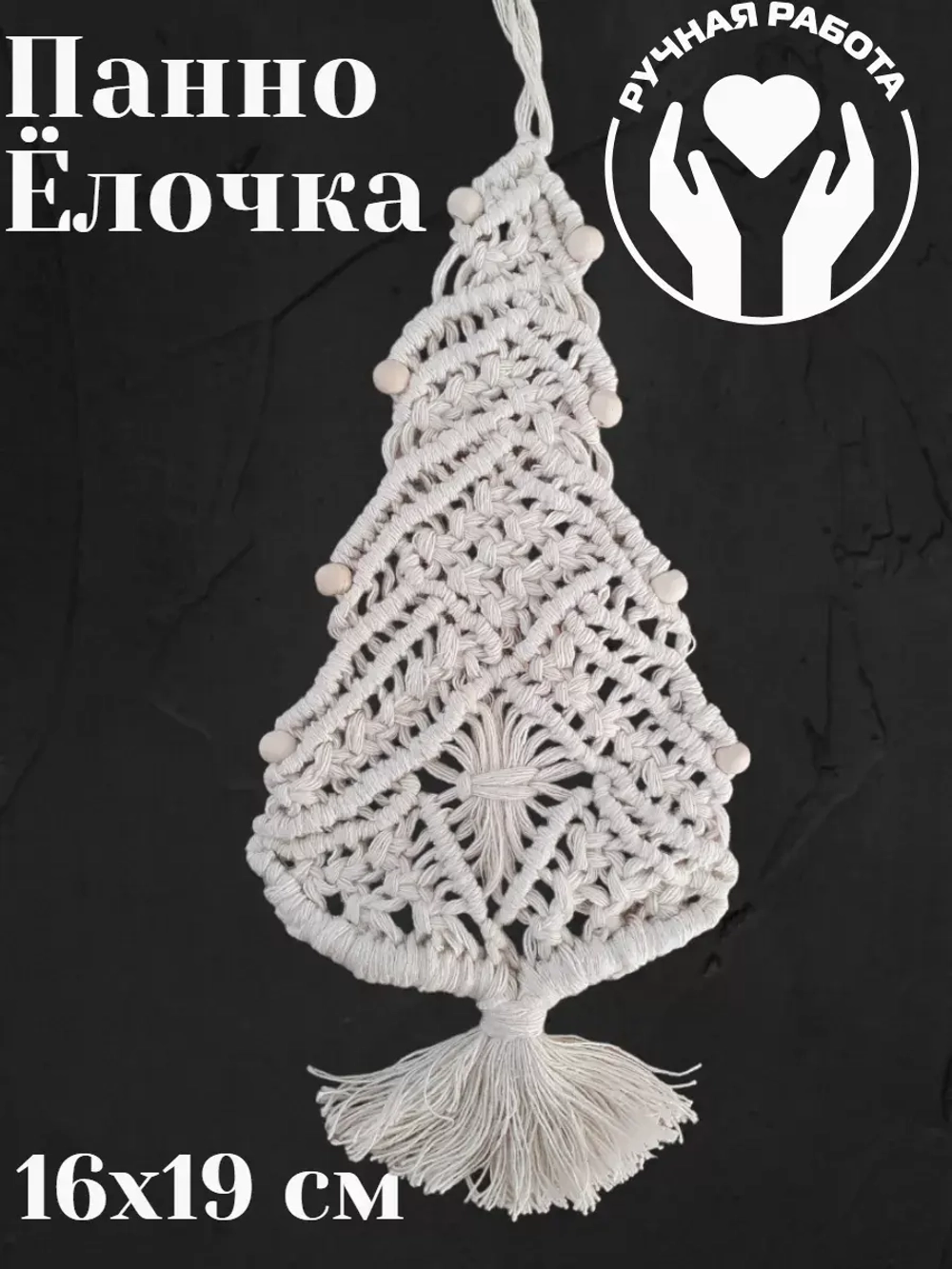 Панно на стену Ёлочка- макраме