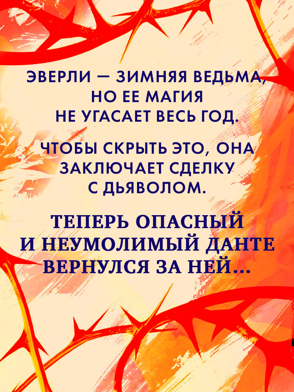 Инфернас. Король пепла