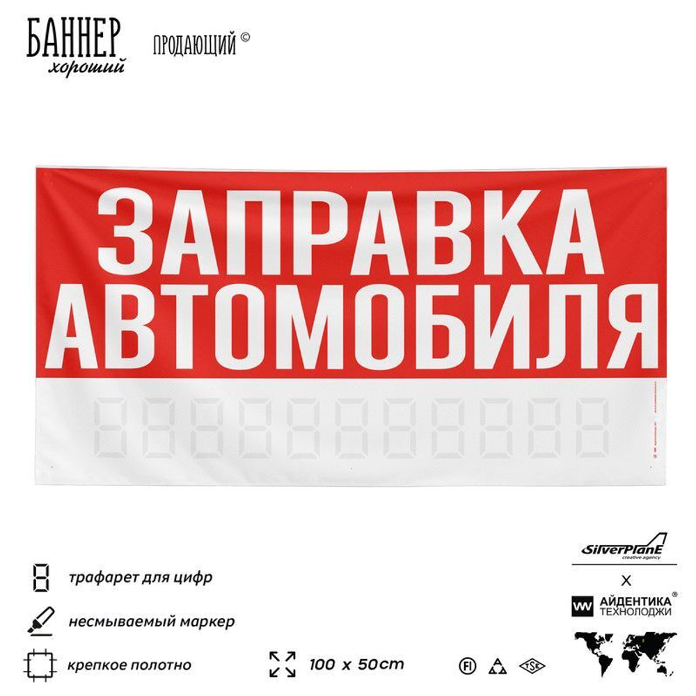 Рекламная вывеска баннер ЗАПРАВКА АВТОМОБИЛЯ, для сервиса услуг, SIlverPlane x Айдентика Технолоджи