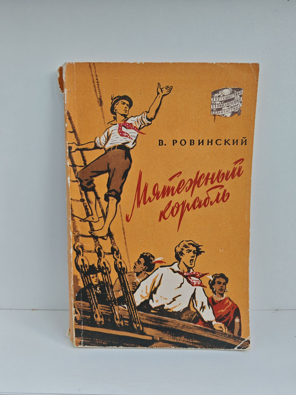 Мятежный корабль