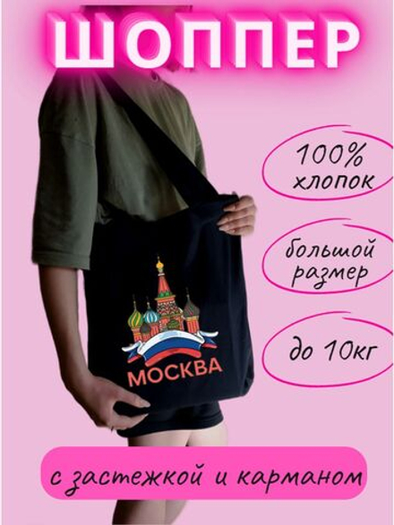 Сумка шоппер Москва цветная