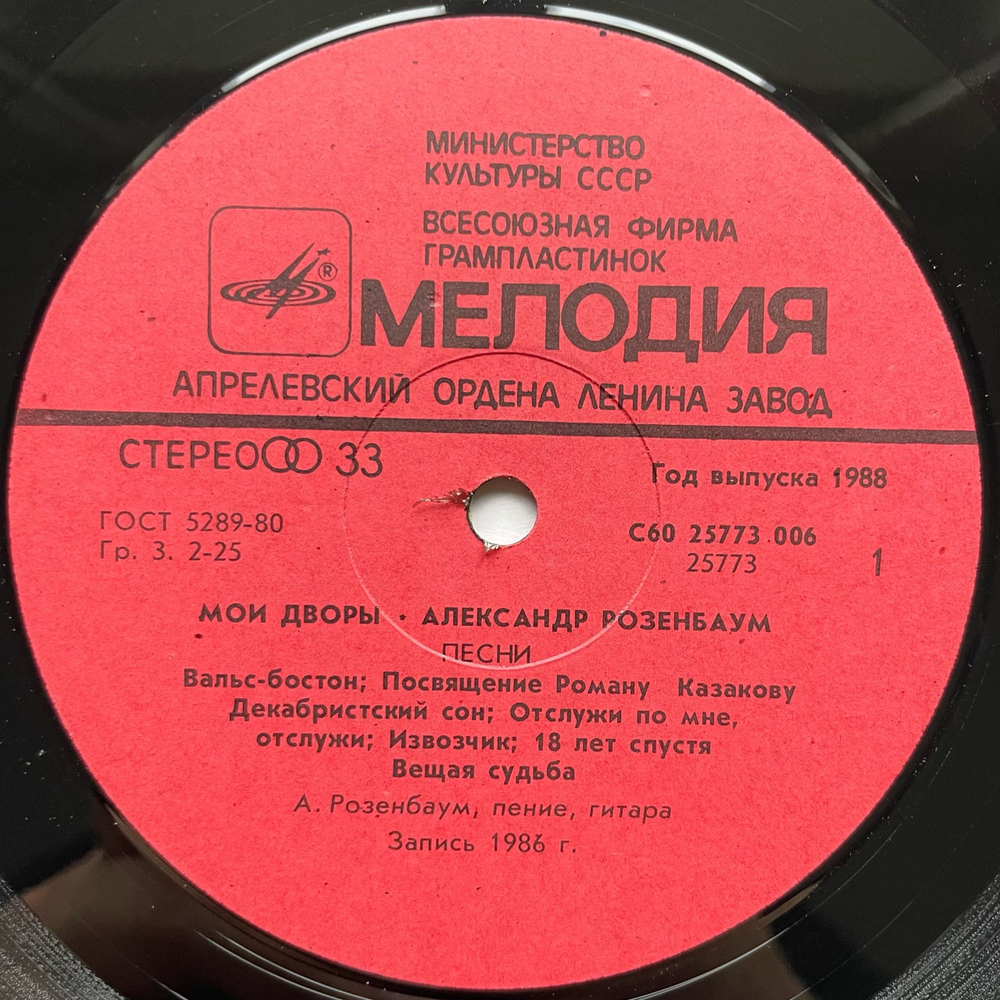 Винтажная виниловая пластинка LP Александр Розенбаум Мои Дворы (СССР 1988)