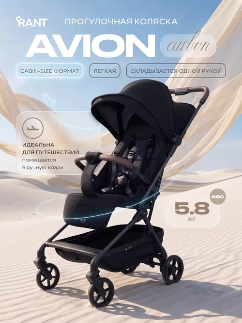 Коляска прогулочная Rant Avion Carbon Black