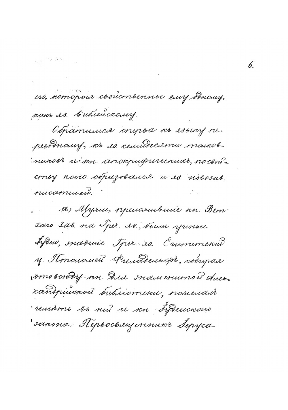 О греческом языке перевода семидесяти толковников и священных книг Нового Завета. Рукопись | Серафимов Серафим Антонович