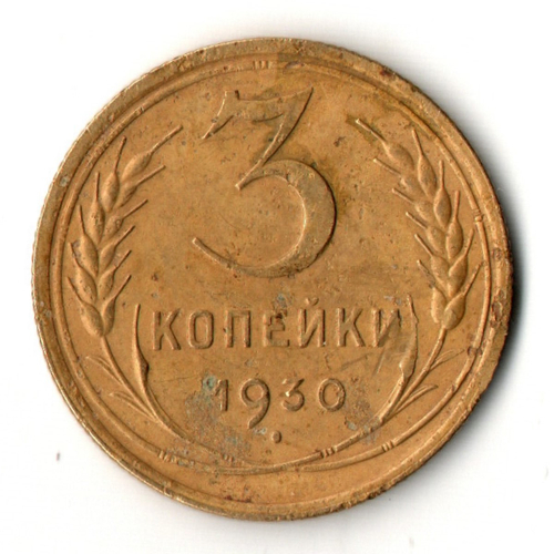 3 копейки 1930 год