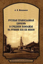 Русская Православная Церковь в Среднем Поволжье на рубеже XIX–XX веков