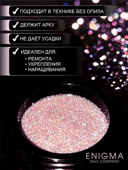Гель для наращивания ENIGMA Shine gel 04 15g.
