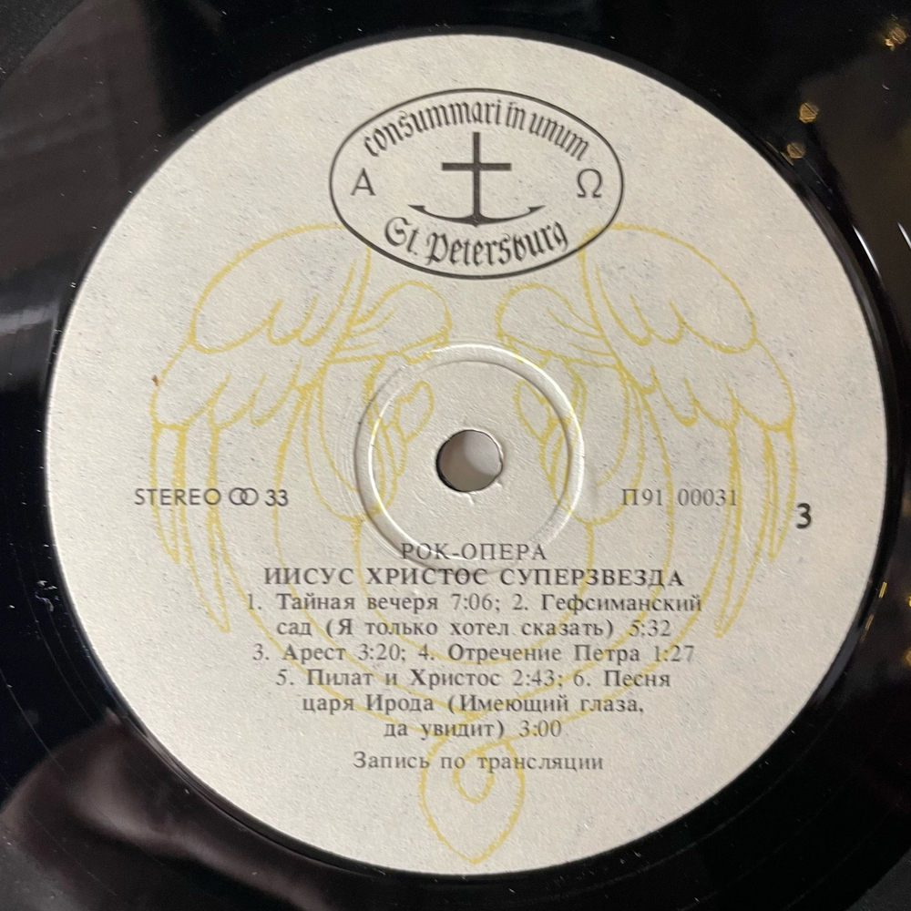 Винтажная виниловая пластинка LP Andrew Lloyd Webber and Tim Rice, Jesus Christ Superstar, Иисус Христос Суперзвезда (СССР 1991)