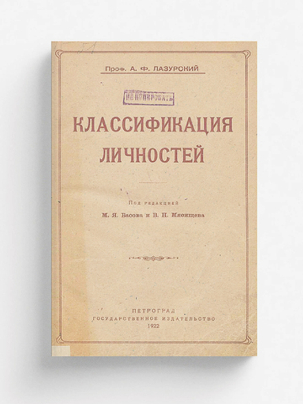Классификация личностей | Лазурский Александр Федорович
