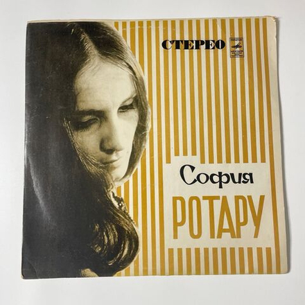 Винтажная виниловая пластинка LP София Ротару Баллада О Скрипках (СССР 1974)