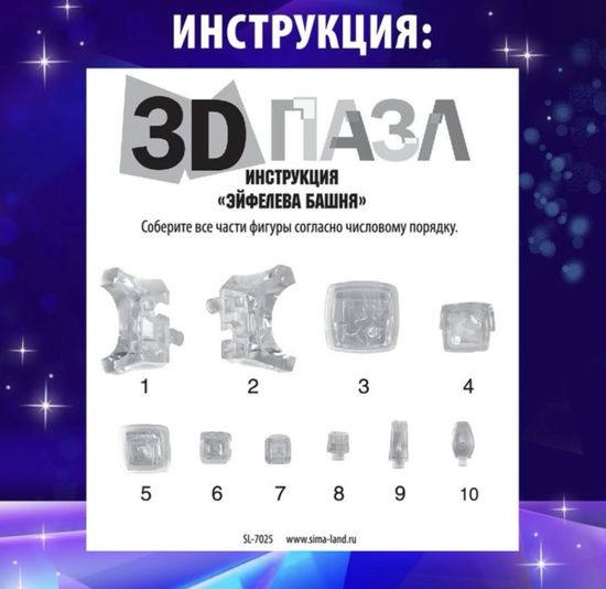 3D пазл "Эйфелева башня", кристаллический, 10 деталей
