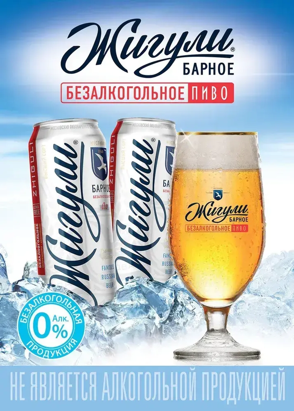 Пиво безалкогольное Жигули Барное светлое, 0,45 л