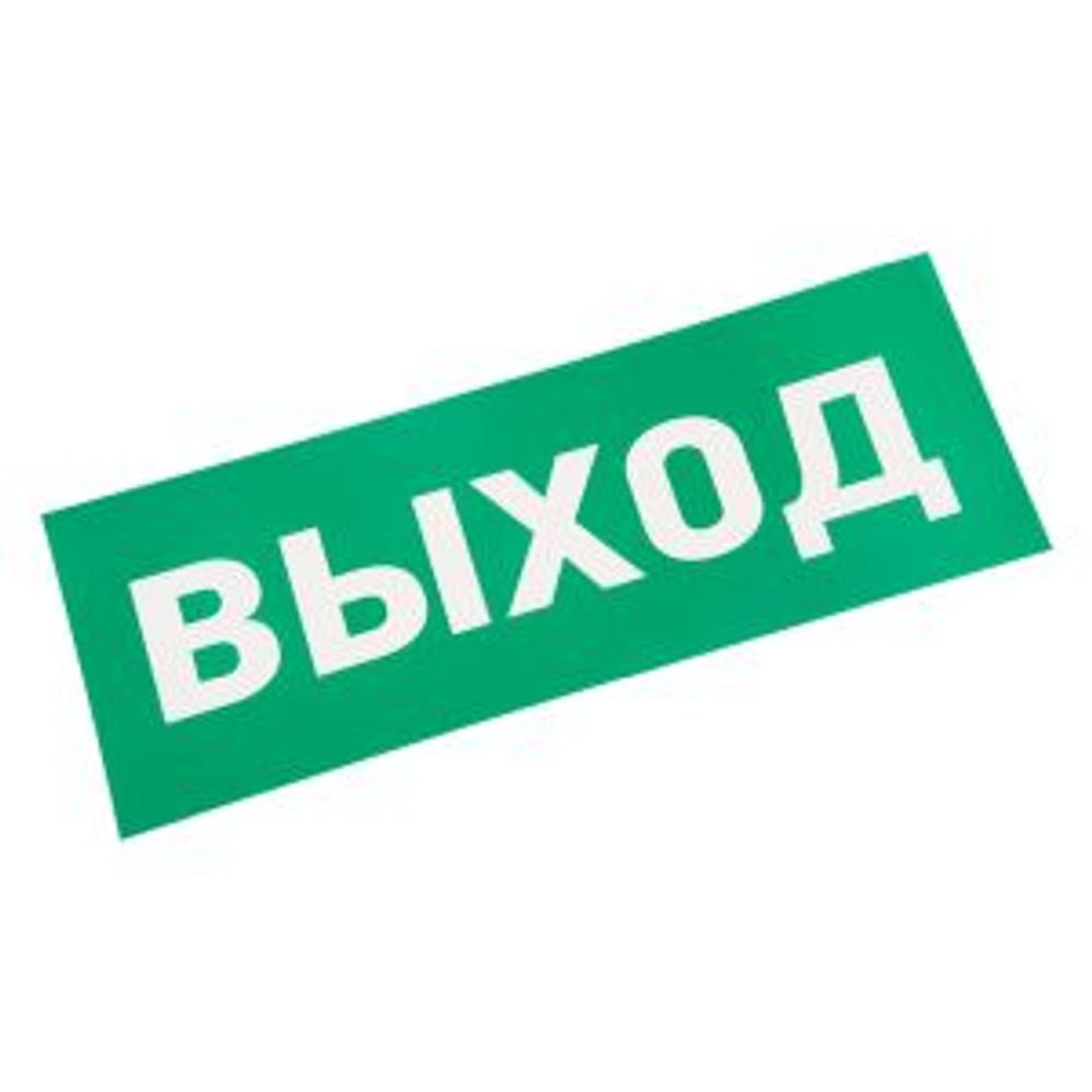 Наклейка для аварийного светильника  "ВЫХОД" REXANT