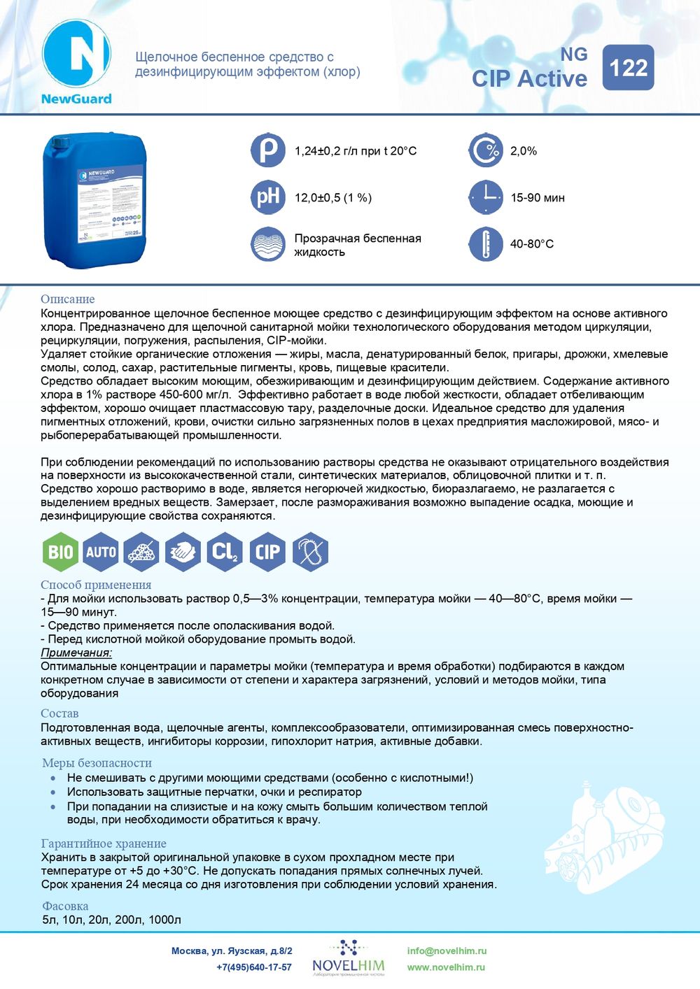 122 NG CIP Active Щелочное беспенное средство с дезинфицирующим эффектом (хлор) . Канистра 20л.