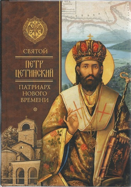 Святой Петр Цетинский - Патриарх нового времени (Сибирская Благозвонница)