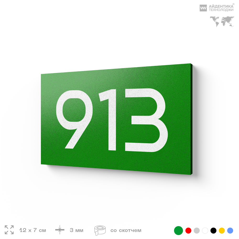 Номер на дверь 913, табличка на дверь для офиса, квартиры, кабинета, аудитории, склада, зеленая 120х70 мм, Айдентика Технолоджи