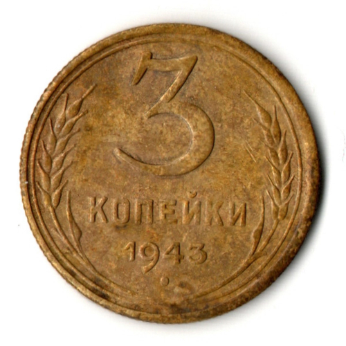 3 копейки 1943 год