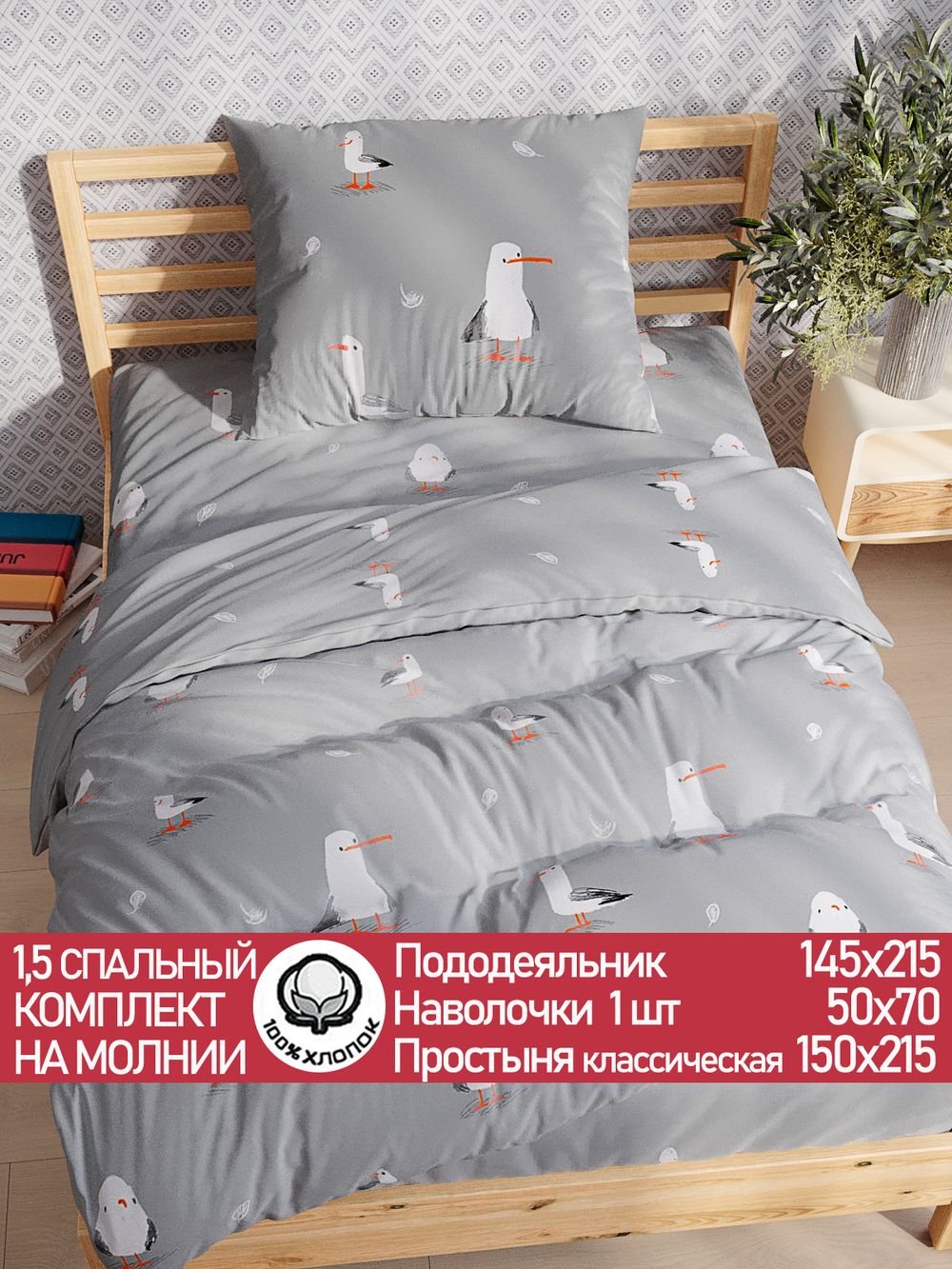 Постельное белье перкаль Сказка "Морская птица" 1,5-сп Наволочка 50х70 см 1 шт Простынь 150x215 см Пододеяльник 145x215 см