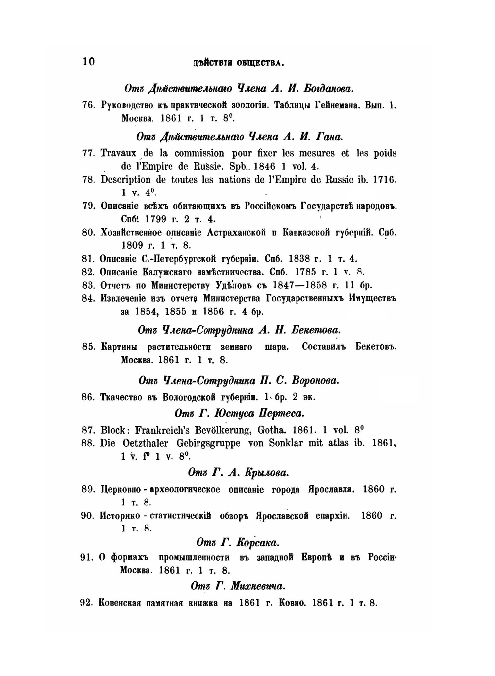 Записки Императорского Русского географического общества. 1861 Книжка 4 | А. Н. Бекетов