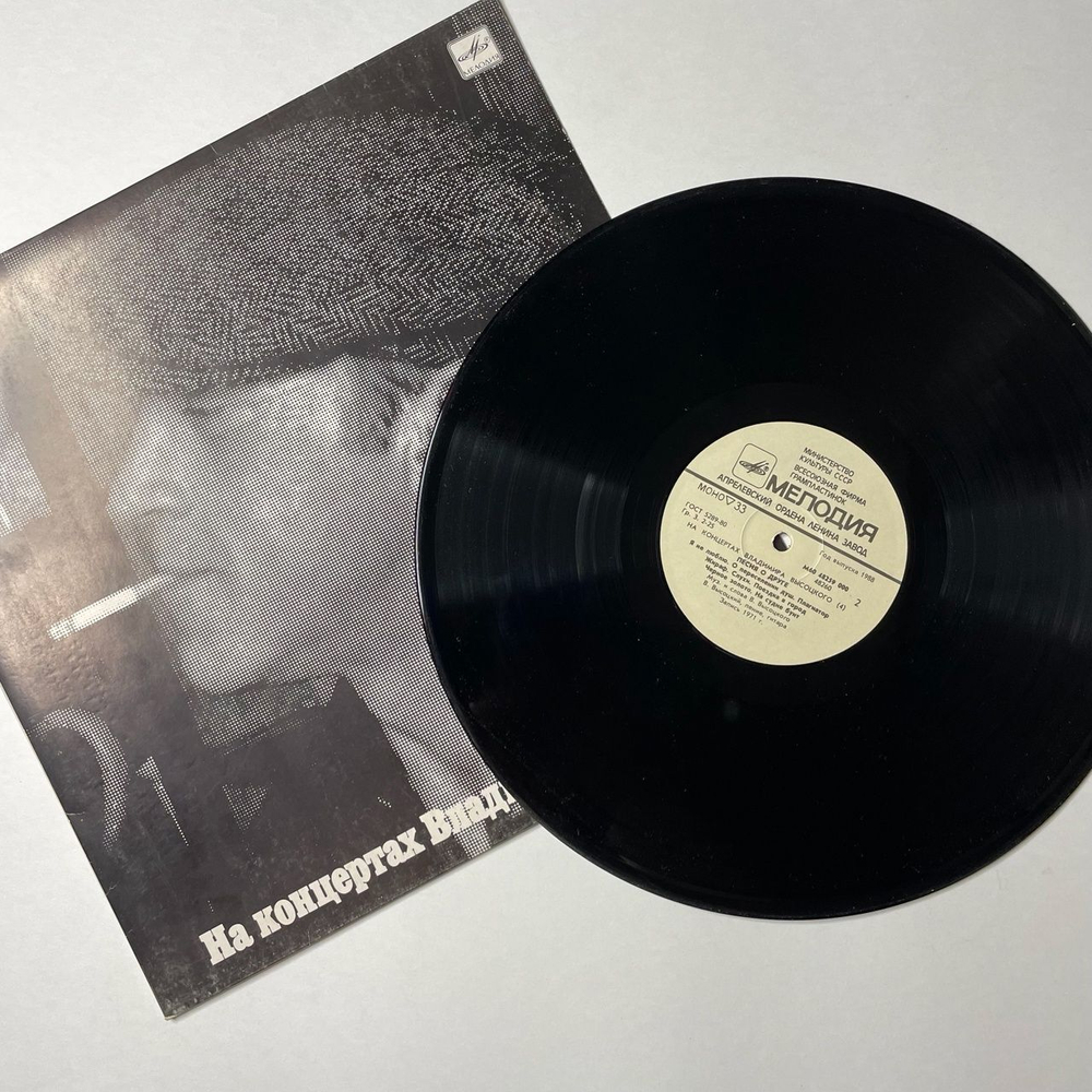 Винтажная виниловая пластинка LP Владимир Высоцкий Песня О Друге Пластинка 4 (СССР 1988)