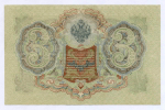 Кредитный билет 3 рубля 1905 год. Управляющий Шипов, кассир Гаврилов ГС 682340. XF
