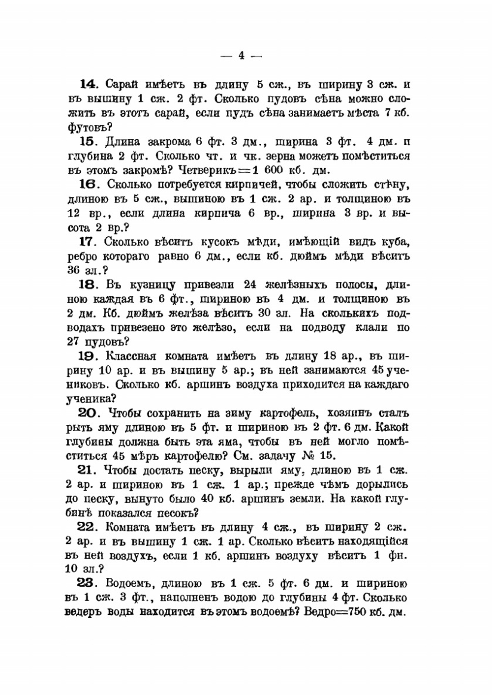 Сборник арифметических задач и примеров. Год четвертый | К.П. Аржеников
