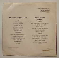 Винтажная виниловая пластинка LP Вокальный Квартет Гая (СССР 1969)