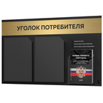 Черный уголок потребителя + комплект черных книг, стенд черный с брашированным золотым металликом, 3 кармана, серия Black Metallic, Айдентика Технолоджи