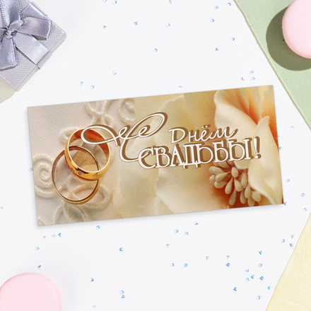 Конверт для денег «С Днём Свадьбы!» кольца, 16.5×8 см