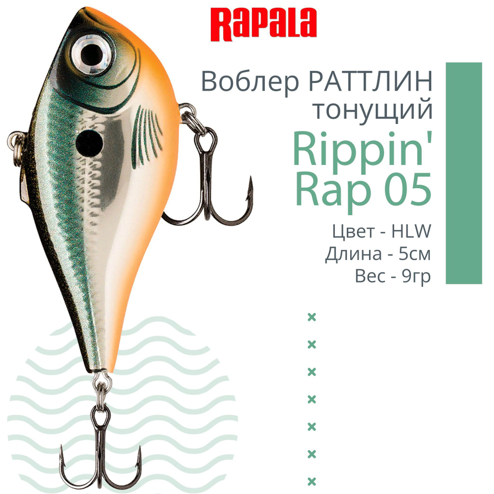 Воблер Rippin' Rap 05, 5см, 9гр, цвет HLW, тонущий