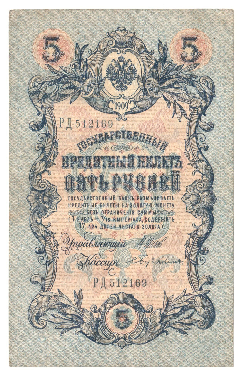 Russian Empire, 5 Rubles, Governor Shipov, Cashier Bubyakin, 1909 (РД 512169)