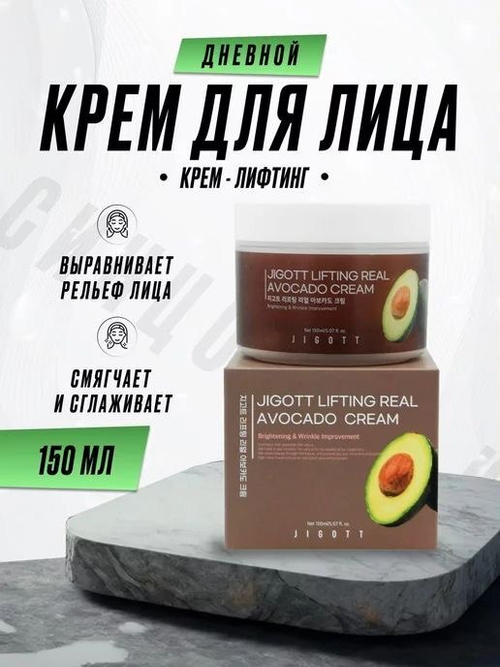 JIGOTT lifting real Avocado cream