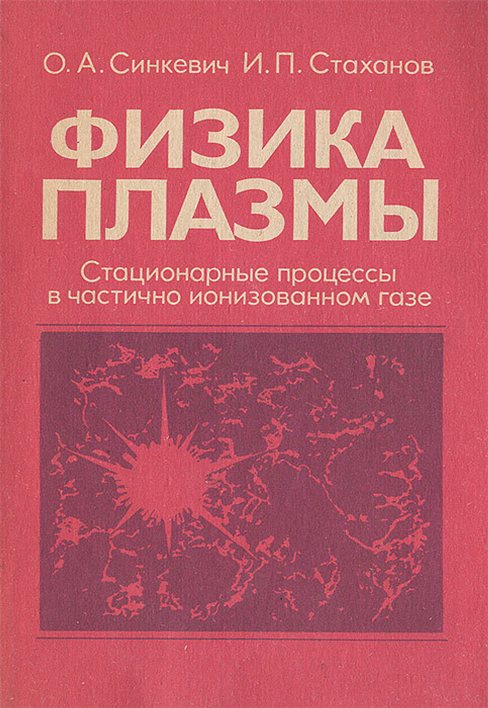 Физика плазмы. Стационарные процессы в частично ионизованном газе. Учебное пособие