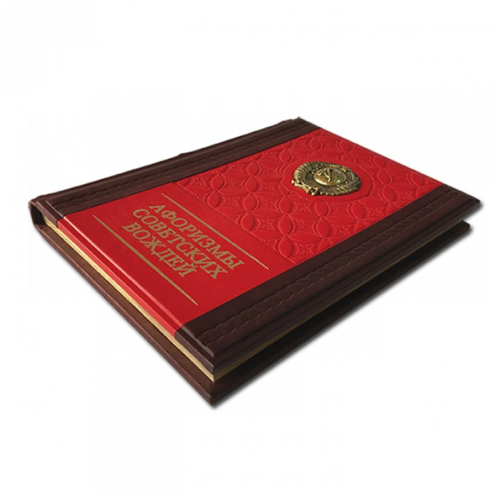 Книга "Афоризмы советских вождей" 580(з)