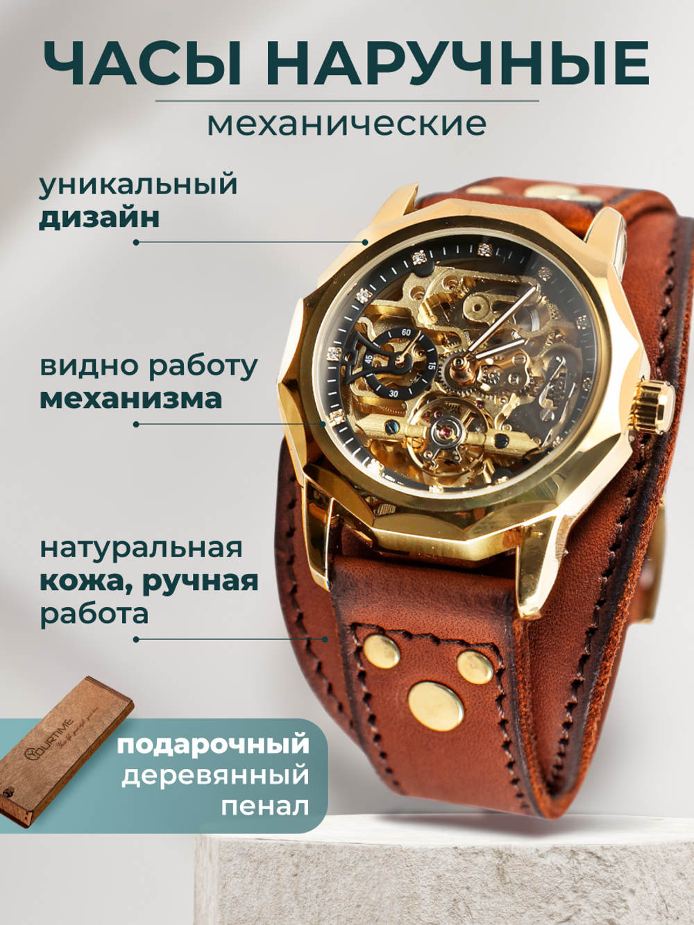 Часы скелетоны мужские механические Centuria 2.0 YOURTIME