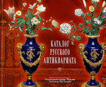 Каталог русского антиквариата. Выпуск 1 (3), март 2003