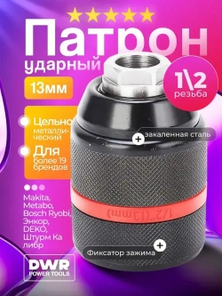 Патрон ударный быстрозажимной 13 мм, 1/2 М2 для шуруповерта ,дрели, без ключевой