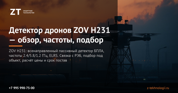 Детектор дронов ZOV H231 — обзор, частоты, подбор Детектор дронов ZOV H231 — обзор, частоты, подбор