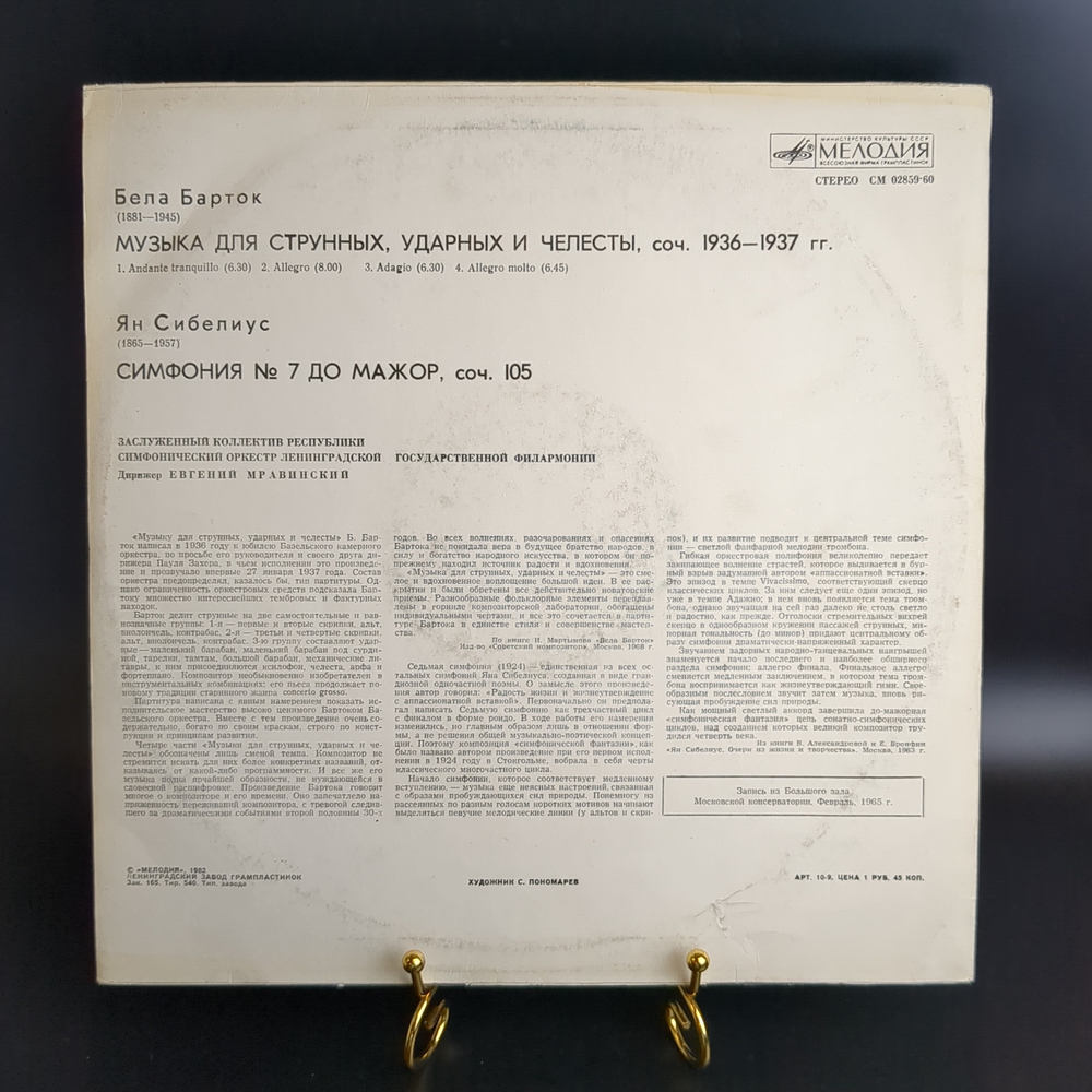 LP Б. Барток. Музыка для струнных, ударных и челесты. Виниловая пластинка 12 дюймов. Мелодия СССР 1982 год.