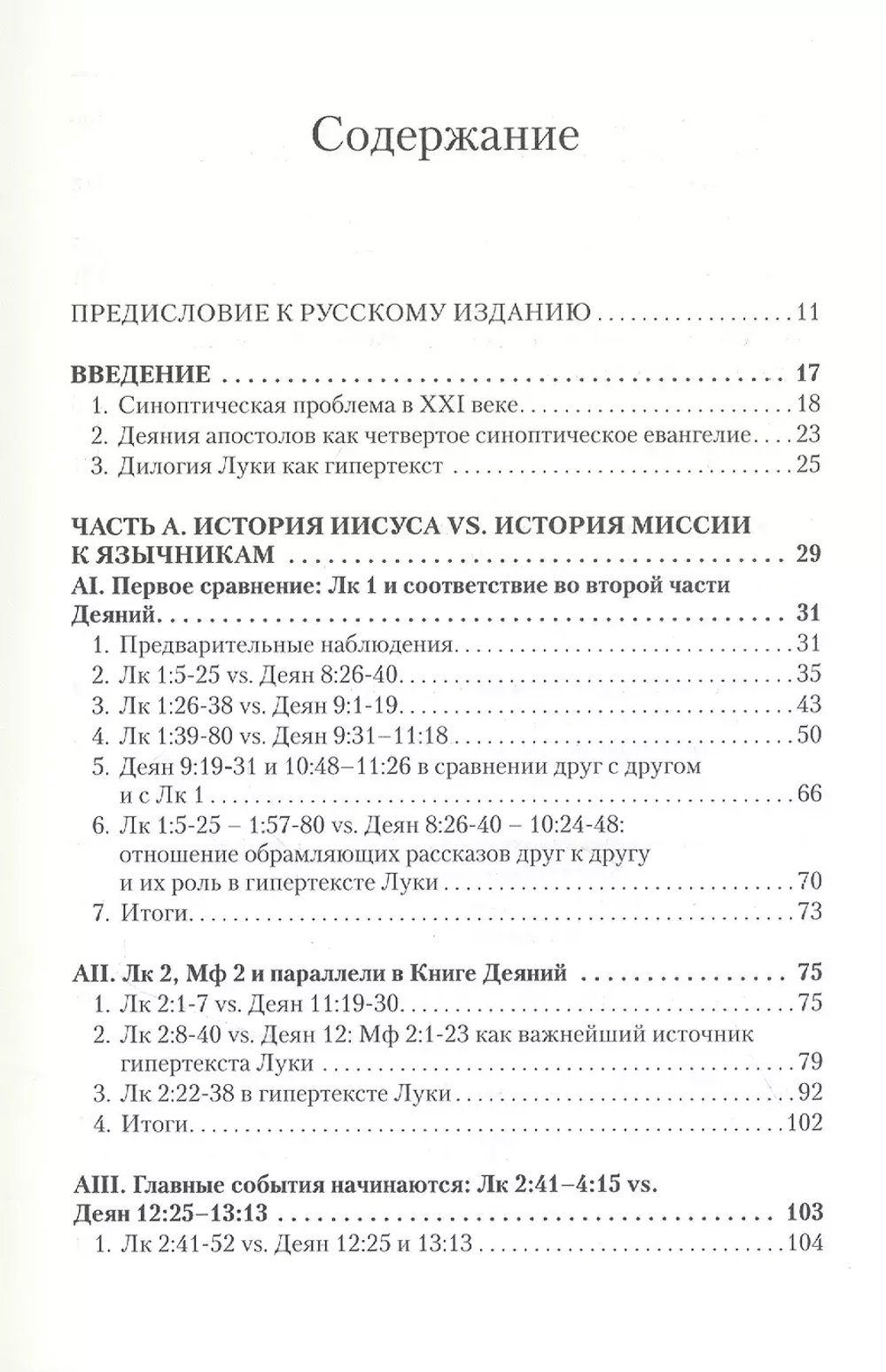 Дилогия Луки. Композиция и синоптические источники