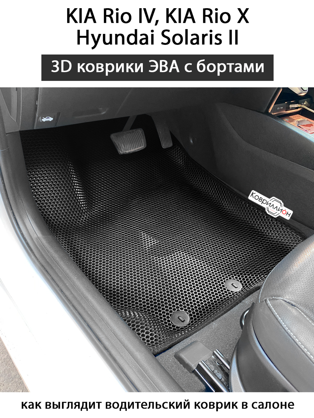 Передние автомобильные коврики ЭВА с бортами для KIA Rio IV, KIA Rio X и Hyundai Solaris II