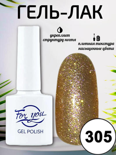 Гель-лак FOR YOU № 305 апельсиновое мерцание