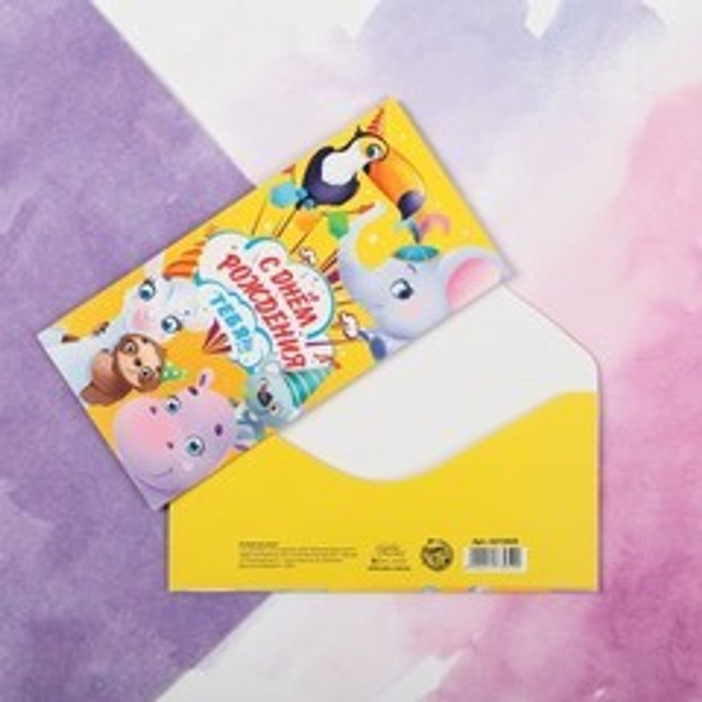 Конверт для денег «С Днём рождения тебя» весёлая компания