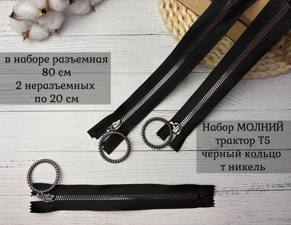 Набор молний ТРАКТОР круг т никель 80см+20см