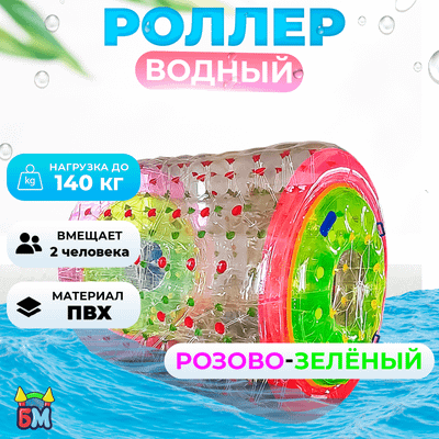 Аттракцион Водный роллер (Гидророллер) «Розово-зелёный» ПВХ, 2.2*2*2 м