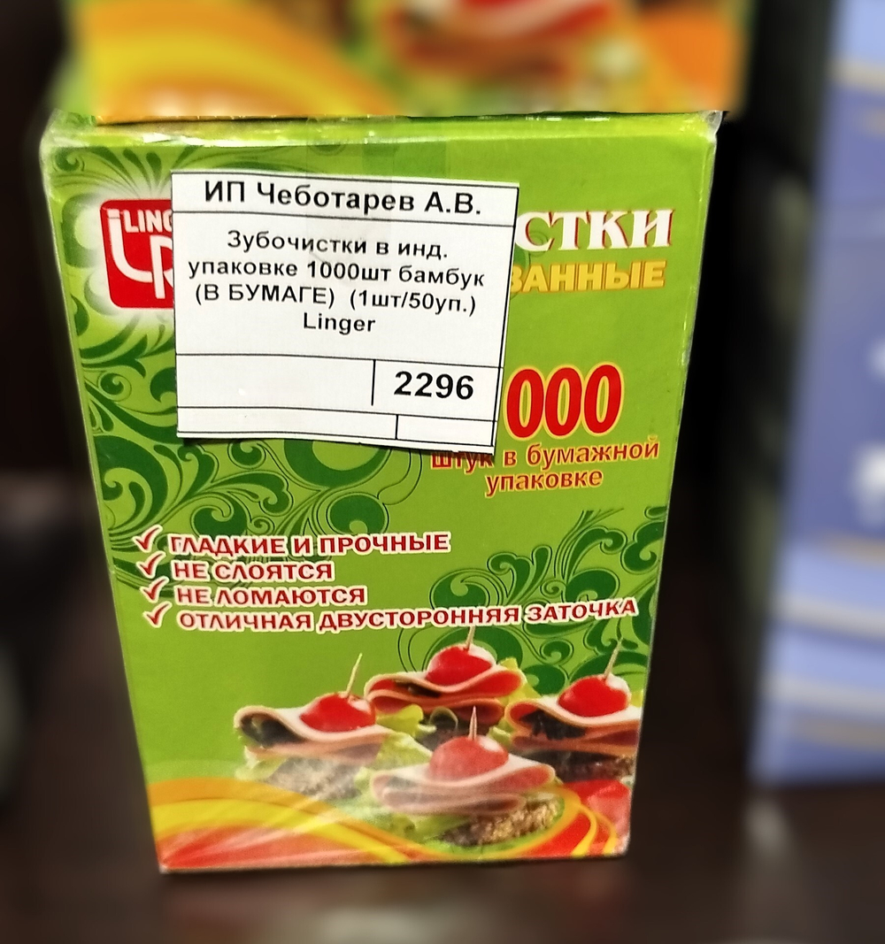 Зубочистки в инд. упаковке 1000шт бамбук (В БУМАГЕ)  (1шт/50уп.) Linger 440-404