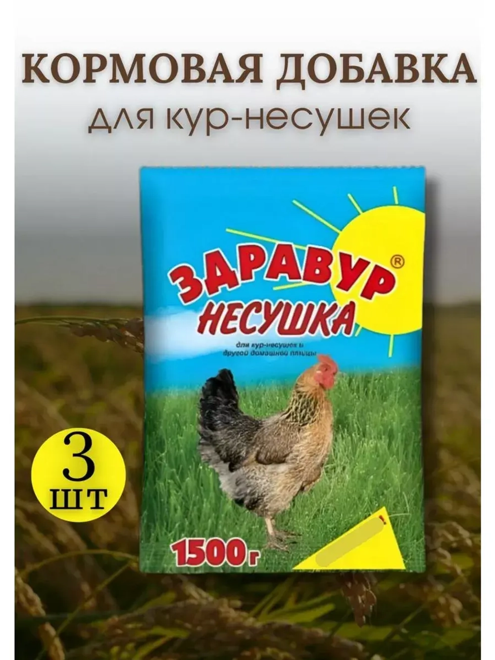 Здравур Несушка Кормовая добавка для кур 1500гр *3шт