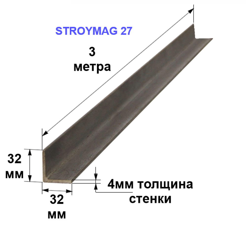 Уголок 32х32х4 3 метра