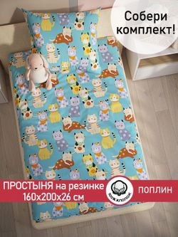 Простынь на резинке поплин Сказка "Мурлыки" 160x200 см